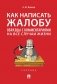 Как написать жалобу: образцы с комментариями на все случаи жизни. Сборник фото книги маленькое 2