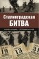 Сталинградская битва. Полная хроника - 200 дней и ночей фото книги маленькое 2