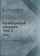Симбирский сборник фото книги маленькое 2