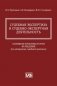 Судебная экспертиза и судебно-экспертная деятельность: основные проблемы и пути их решения (по материалам судебной практики) фото книги маленькое 2