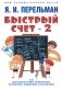 Быстрый счет - 2, или Настольная книга архитектора, скульптора, художника и картографа фото книги маленькое 2