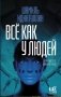 Всё как у людей фото книги маленькое 4