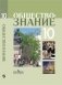 Обществознание. 10 класс. Учебное пособие. Профильный уровень фото книги маленькое 2