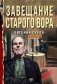 Завещание старого вора фото книги маленькое 2