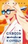 Я подарю тебе крылья. Книга 6. Сквозь облака к сердцу. Книга 2 фото книги маленькое 2