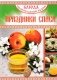 Блюда Православной кухни. Праздники Спаса фото книги маленькое 2