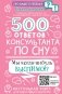 500 ответов консультанта по сну фото книги маленькое 2