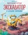 Маленький желтый экскаватор и большие сокровища (ил. Р. Амтора) фото книги маленькое 2