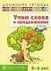 Домашняя логопедическая тетрадь. Учим слова и предложения. Тетрадь № 1 для детей 5-6 лет фото книги маленькое 2