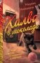 Халва в шоколаде фото книги маленькое 2