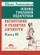 Основы гуманной педагогики. Кн. 10. Воспитание и развитие личности. 2-е изд фото книги маленькое 2