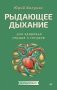 Рыдающее дыхание для здоровья сердца и сосудов фото книги маленькое 2