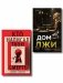 Комплект из 2 книг (Кто написал твою смерть; Дом лжи) фото книги маленькое 2
