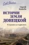 Истории земли Донецкой. От курганов до терриконов фото книги маленькое 2