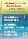 По океану дискретной математики: От перечислительной комбинаторики до современной криптографии: Основные структуры. Методы перечисления.Булевы функции фото книги маленькое 2