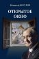 Открытое окно. Избранное. Стихи, поэмы, драмы, переводы фото книги маленькое 2