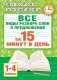 Русский язык. Все виды разбора слов и предложений за 15 минут фото книги маленькое 2
