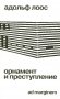 Орнамент и преступление фото книги маленькое 2