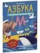 К школе готов! Азбука. Тренажёр для обучения чтению. Читаем слоги фото книги маленькое 3