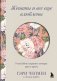 Женаты и все еще влюблены. 9 способов сохранить интерес друг к другу фото книги маленькое 2