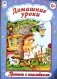 Домашние уроки, прописи с наклейками фото книги маленькое 2