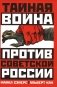 Тайная война против Советской России фото книги маленькое 2