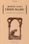 Парижские арабески фото книги маленькое 2