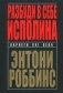 Разбуди в себе исполина фото книги маленькое 2