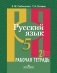 Русский язык. 5 класс. Рабочая тетрадь. Часть 2. ФГОС фото книги маленькое 2