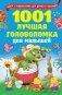1001 лучшая головоломка для малышей фото книги маленькое 2