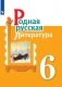 Родная русская литература. 6 класс Учебное пособие фото книги маленькое 2