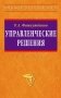 Управленческие решения фото книги маленькое 2