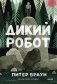 Дикий робот (Paperback) фото книги маленькое 2