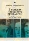 В поисках полезного прошлого. Биография как жанр в 1917-1937 годах фото книги маленькое 2