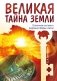 Великая тайна Земли. Солнечная система и разумные формы жизни фото книги маленькое 2