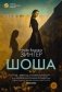 Шоша: роман фото книги маленькое 2