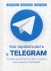 Как зарабатывать в Telegram. Почему нужно бросить все и создать свой канал в Telegram? Руководство фото книги маленькое 2