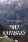 Мир Карабаху. Посредничество России в урегулировании нагорно-карабахского конфликта фото книги маленькое 2