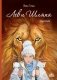 Лев и Шляпа фото книги маленькое 2