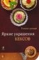 Яркие украшения кексов фото книги маленькое 2