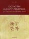 Основы иероглифики для изучающих корейский язык. Учебно-методическое пособие фото книги маленькое 2