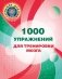 1000 упражнений для тренировки мозга фото книги маленькое 2