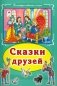 Сказки друзей фото книги маленькое 2