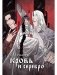 Кровь и серебро фото книги маленькое 2