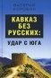 Кавказ без русских: удар с юга фото книги маленькое 2