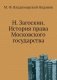Н. Загоскин. История права Московского государства. фото книги маленькое 2