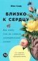 Близко к сердцу: Как жить, если вы слишком чувствительный человек. 2-е изд., перераб. и доп фото книги маленькое 2