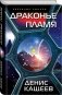 Драконье пламя фото книги маленькое 3