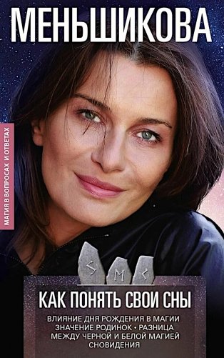 Руны и магия. Правила вхождения в руны. Совмещение магии и религии. Переход из христ фото книги