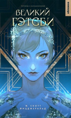 Великий Гэтсби фото книги